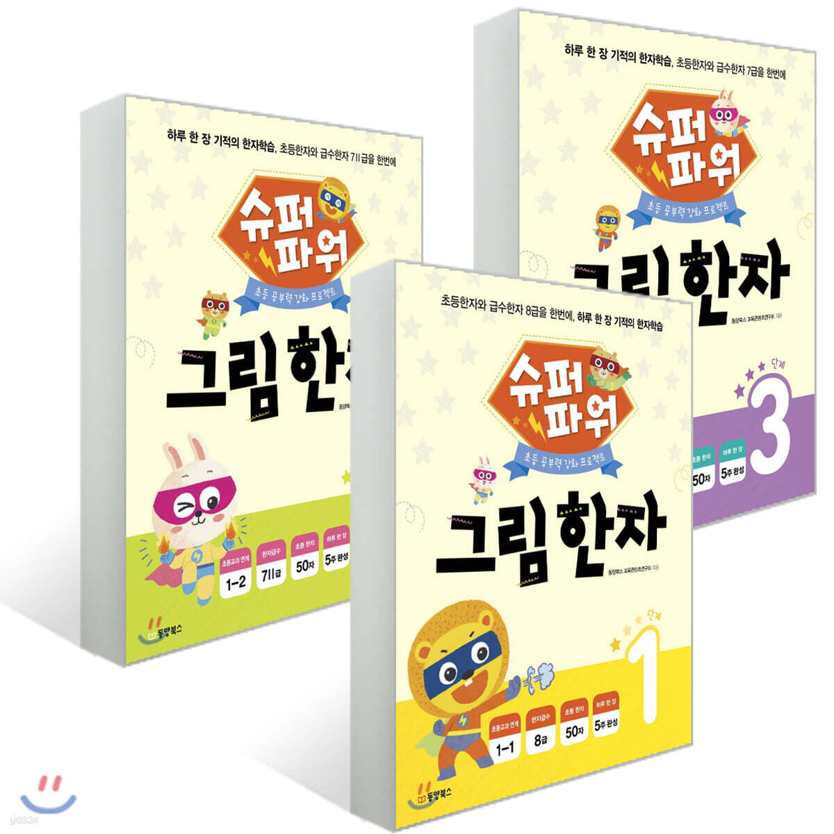 슈퍼파워 그림한자 1~3권 세트