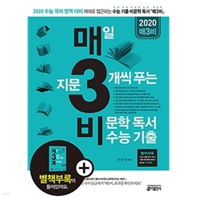 매3비 - 매일 지문 3개씩 푸는 비문학 독서 수능 기출 (2019년) by 안인숙