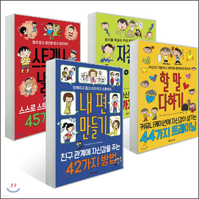 똑똑하게 레벨 업 4종 세트