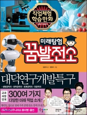 미래탐험 꿈발전소 대덕연구개발특구