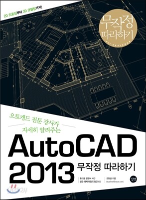 AutoCAD 2013 무작정 따라하기