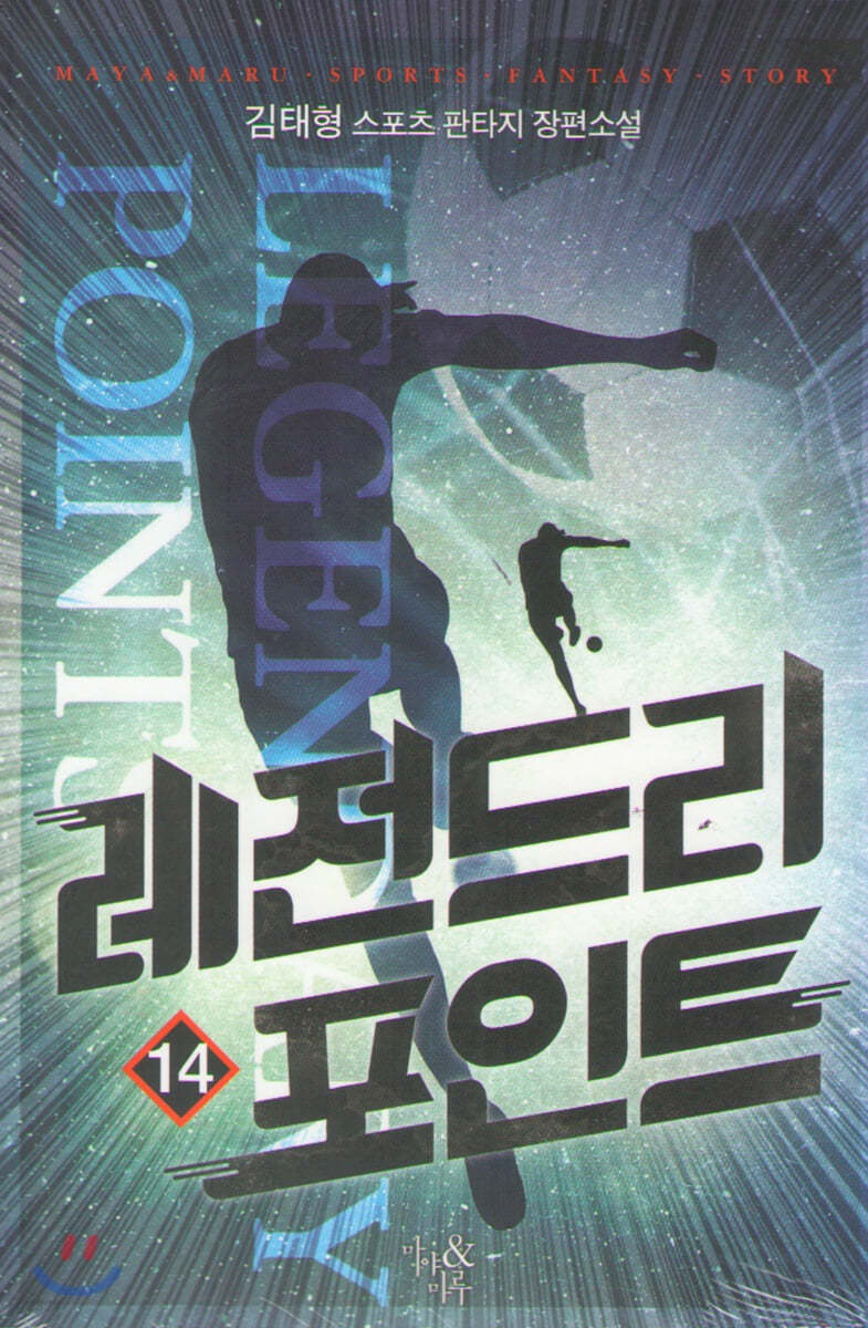 레전드리 포인트 14
