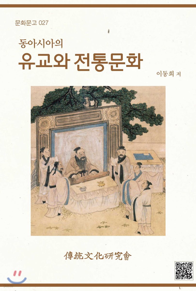동아시아의 유교와 전통문화