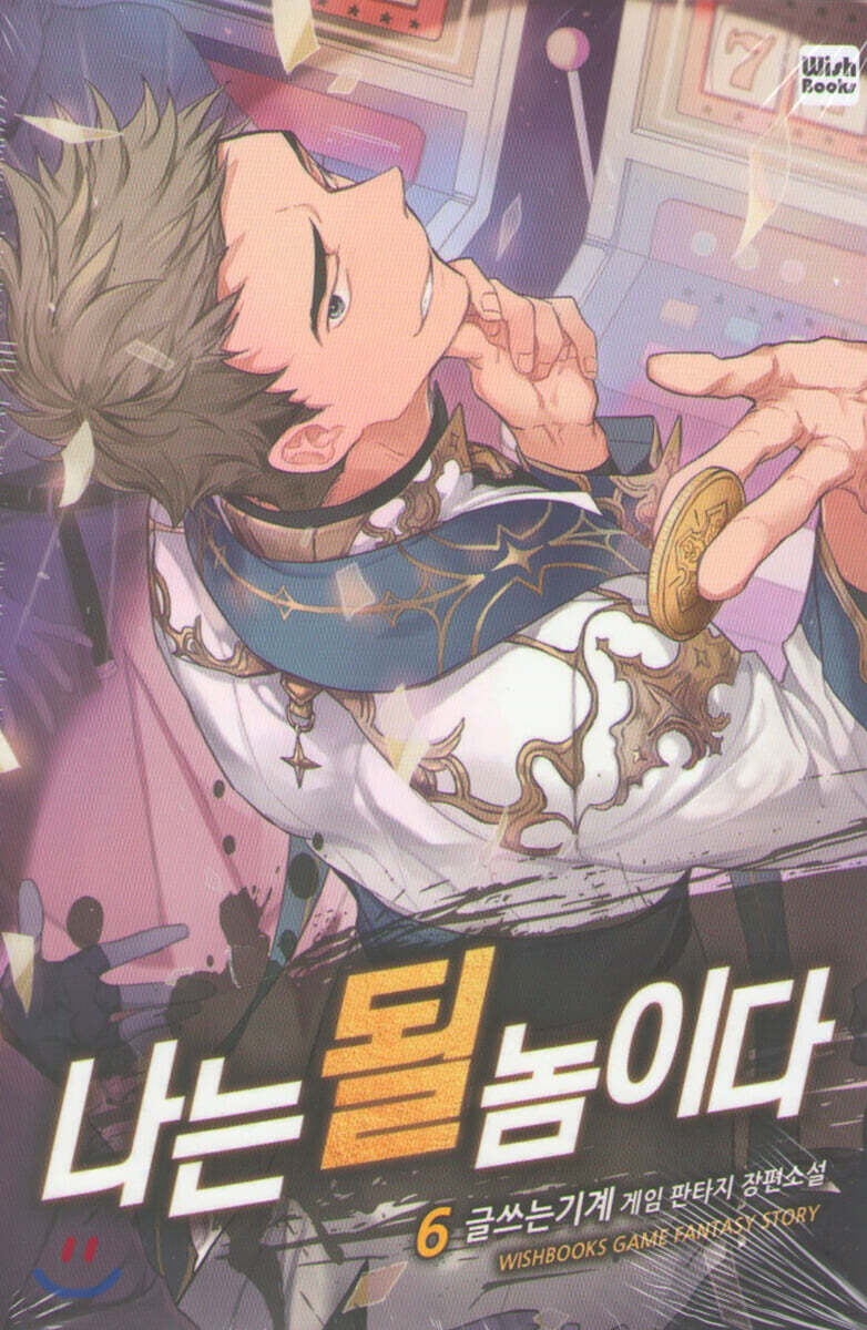 나는 될 놈이다 6