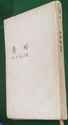 봄비 (1968년초판, 이수복 제1시집)   