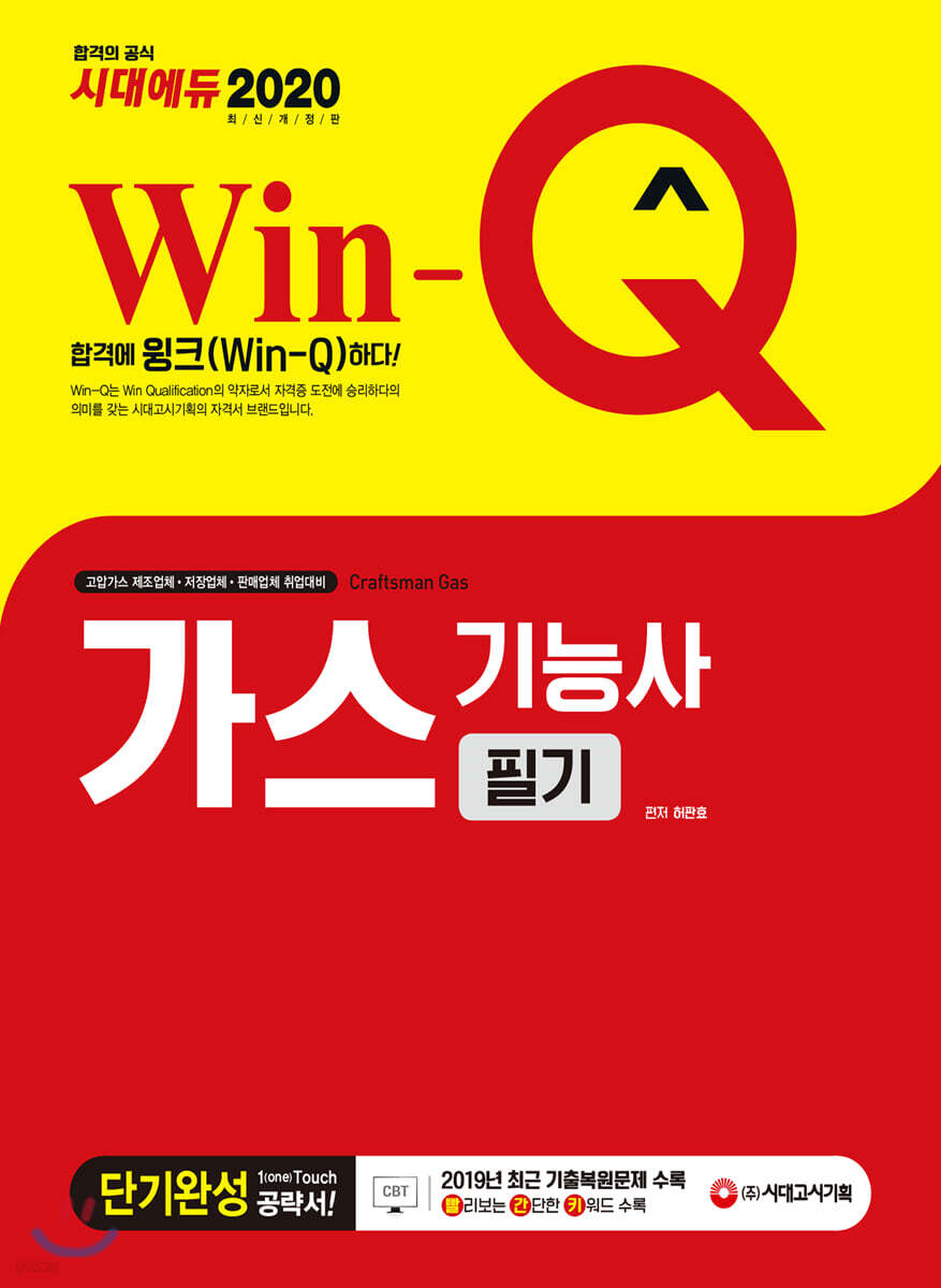 2020 Win-Q 가스기능사 필기 단기완성