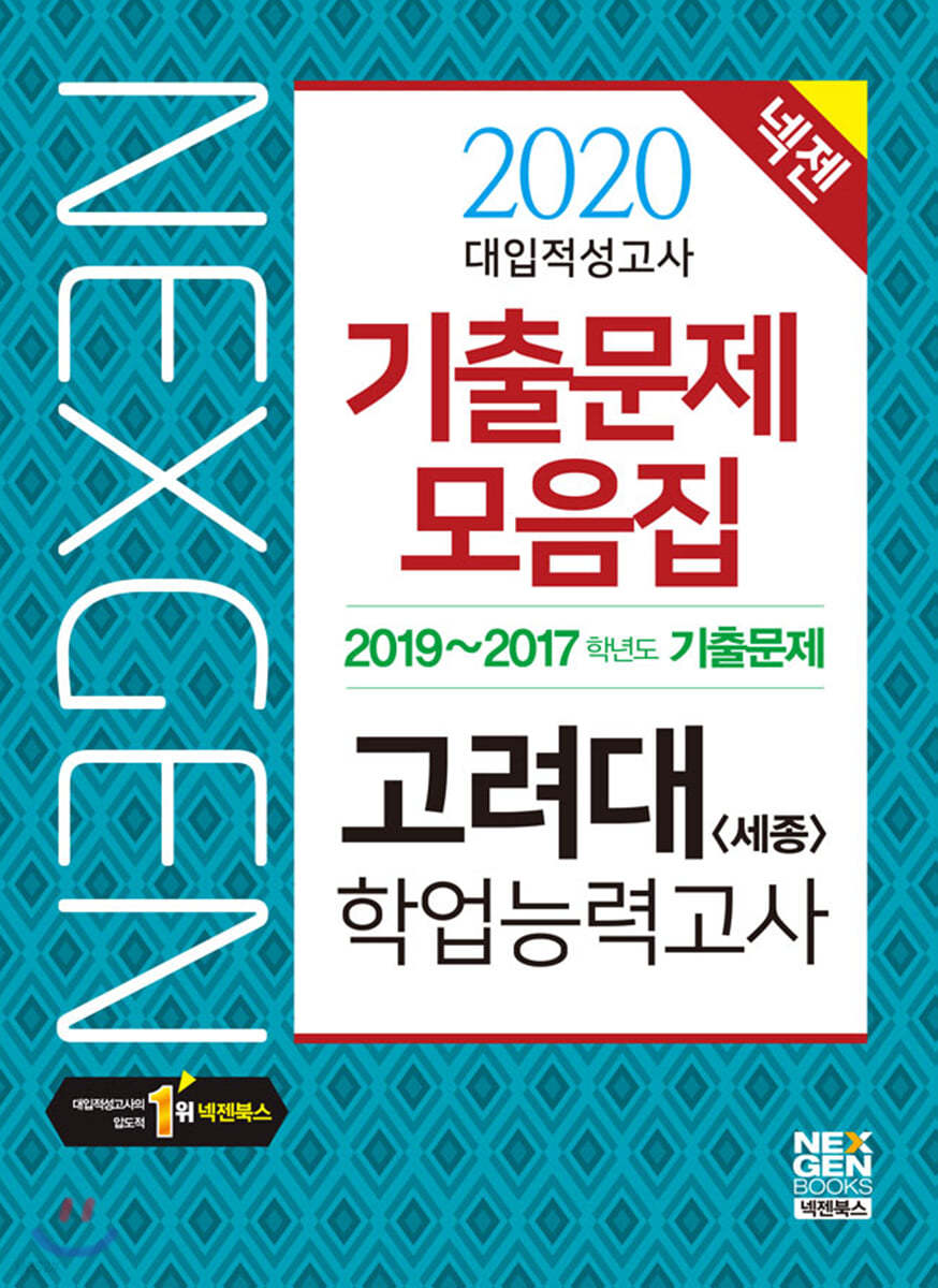 2020 넥젠 대입적성고사 고려대(세종) 학업능력고사 기출문제모음집
