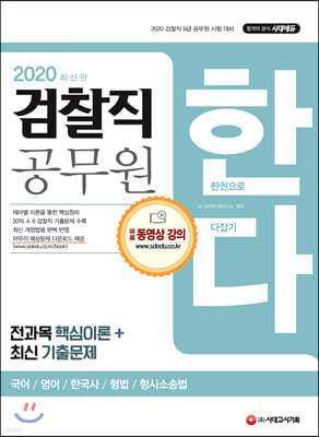 2020 검찰직 공무원 한다 국어, 영어, 한국사, 형법, 형사소송법