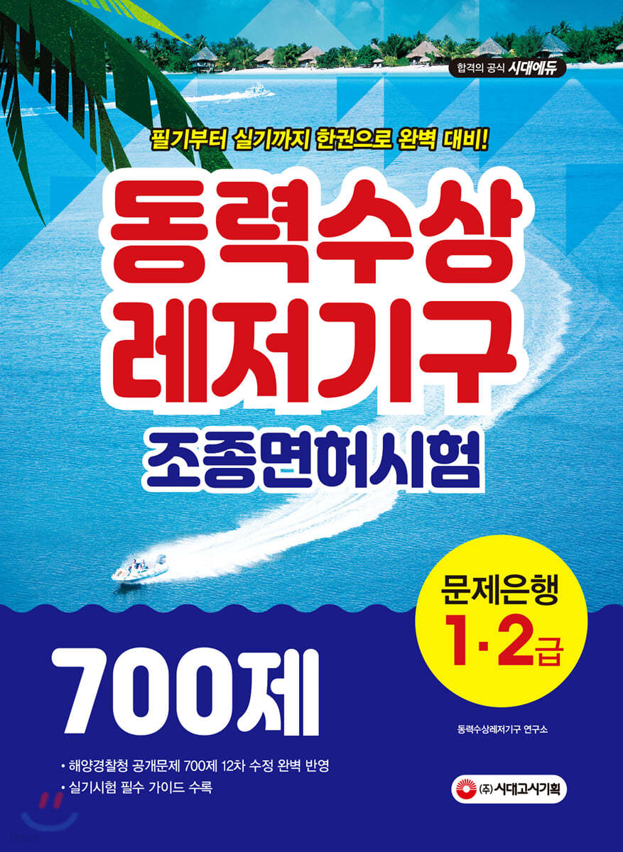 2020 동력수상레저기구 조종면허시험 1·2급(필기+실기) 문제은행 700제