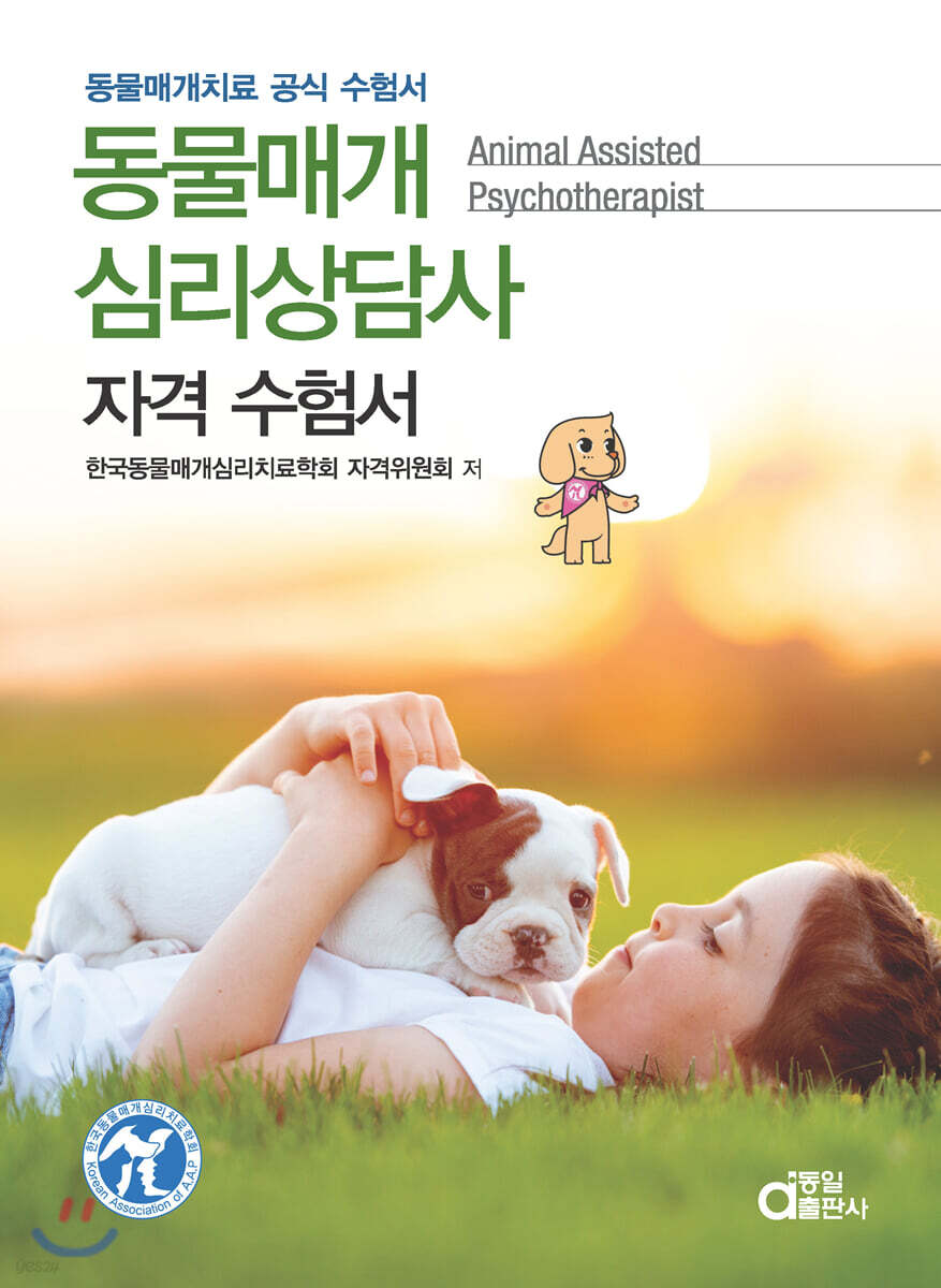 동물매개심리상담사 자격 수험서