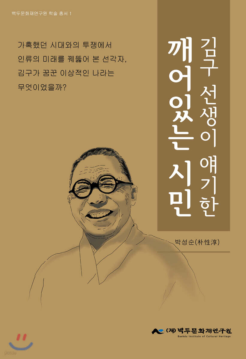 김구선생이 얘기한 깨어있는 시민