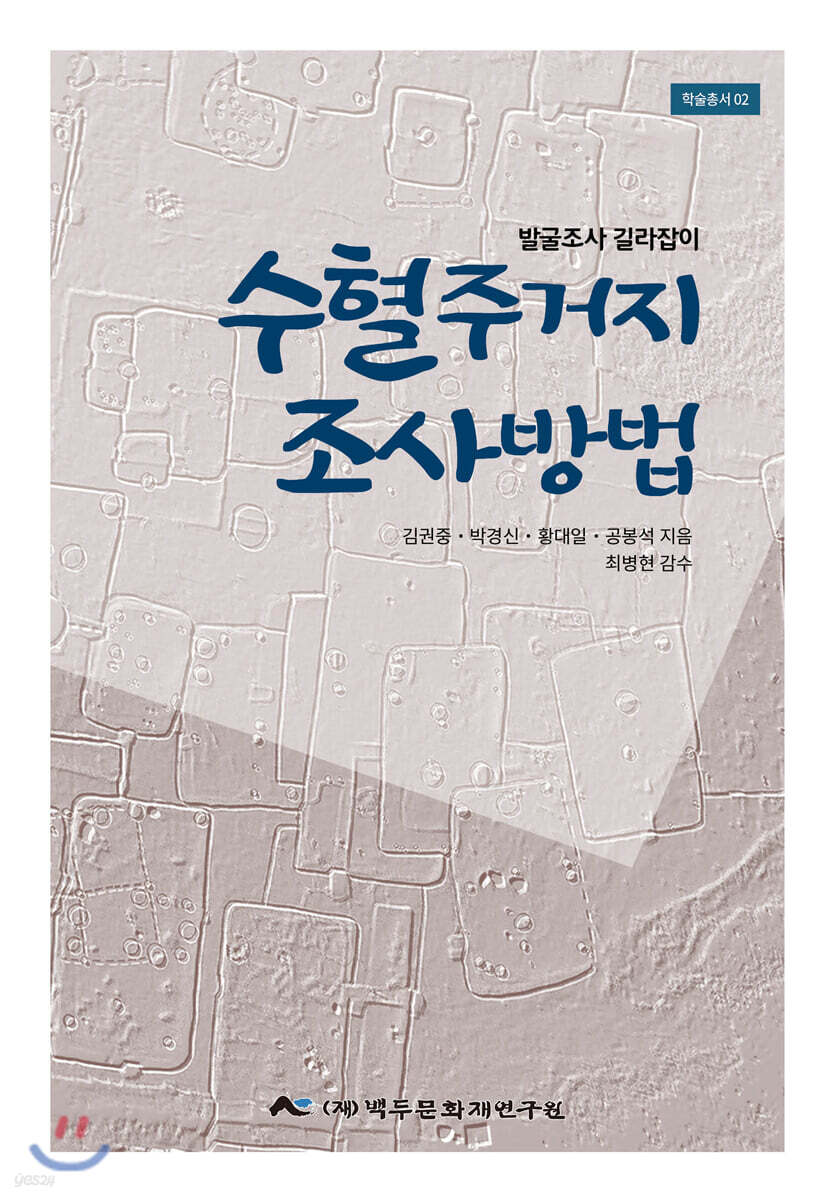 수혈주거지 조사방법