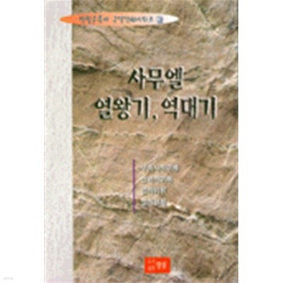 사무엘 열왕기 역대기 by 박철수