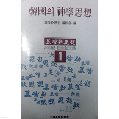 한국의 신학사상 -기독교사상 300호 기념논문집 1 /(하단참조)