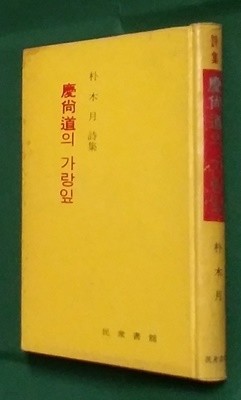경상도의 가랑잎 (1968년 민중서관 초판, 박목월 제4시집)