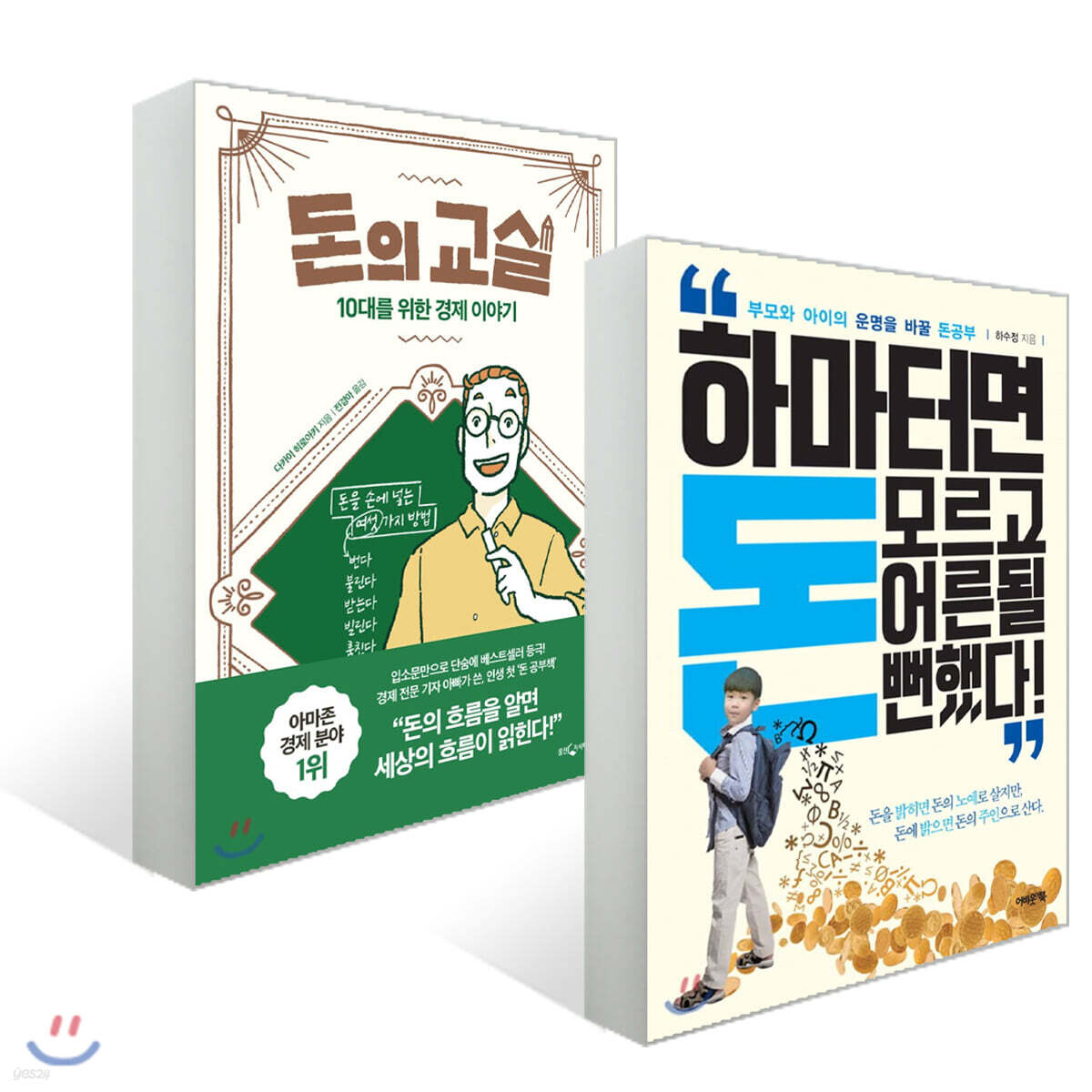 돈의 교실 + 하마터면 돈 모르고 어른 될 뻔했다