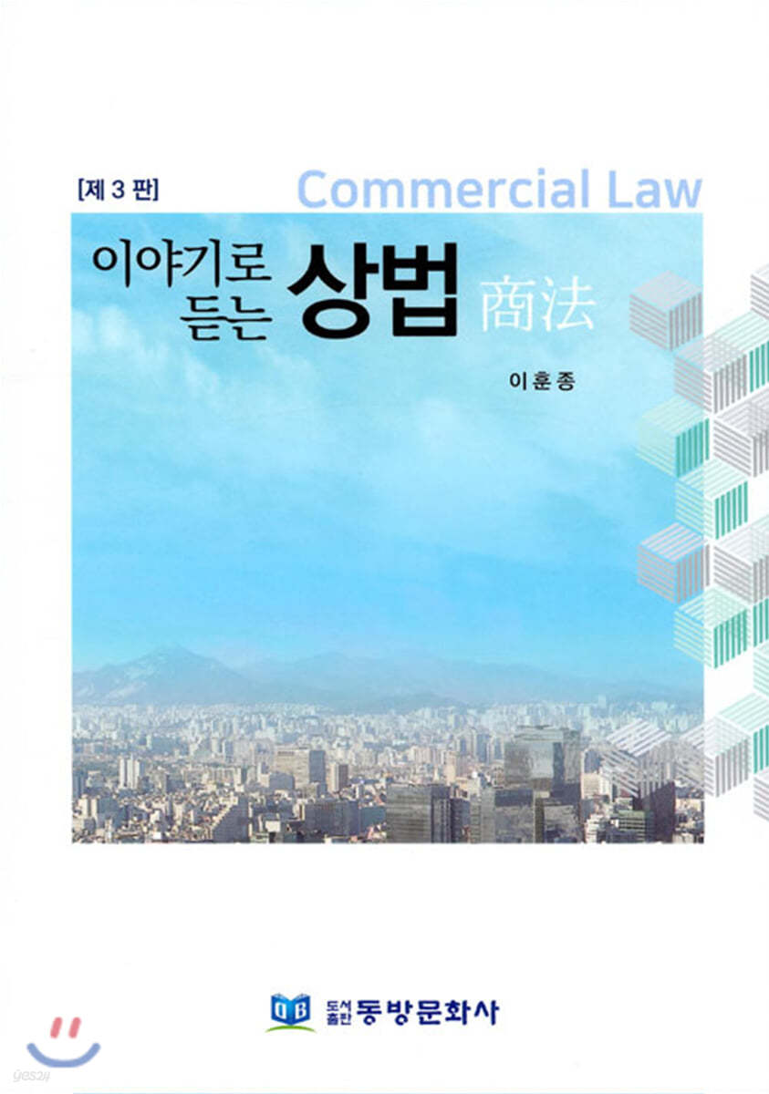 이야기로 듣는 상법