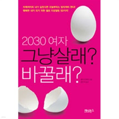 2030 여자 그냥 살래? 바꿀래? by 와다 히데키 (지은이) / 정은지