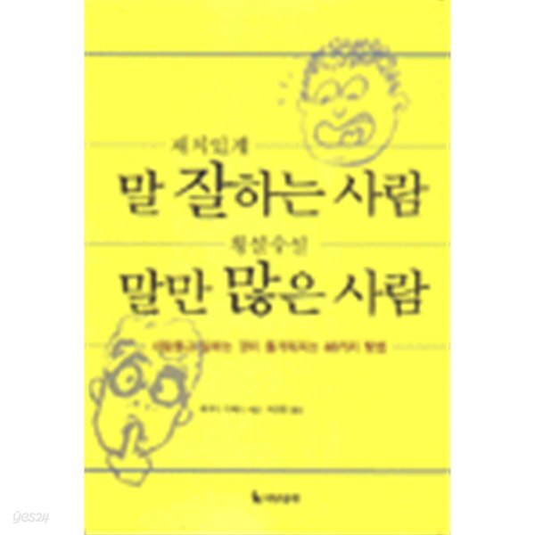 재치있게 말 잘하는 사람, 횡설수설 말만 많은 사람 by 후쿠다 다케시 (지은이) / 이규원