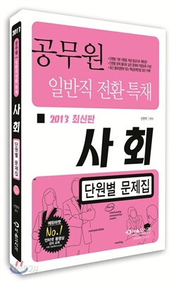 2013 기능직 공무원 일반직전환 특채 사회 단원별 문제집