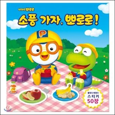 소풍 가자, 뽀로로