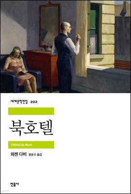 북호텔 - 세계문학전집 202