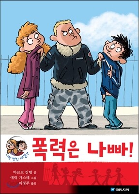 폭력은 나빠!