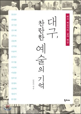 대구, 찬란한 예술의 기억