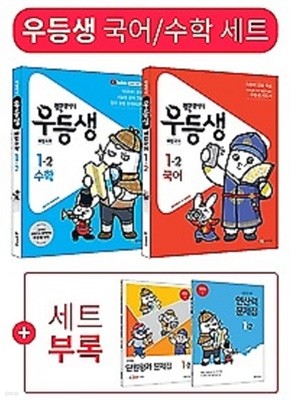 ※※우등생 해법 국어+수학 세트 1-2 (2019) : 빅데이터 / 특별부록(연산력 문제집, 스스로 하는 받아쓰기 학습장, 이제 나도 초등학생)