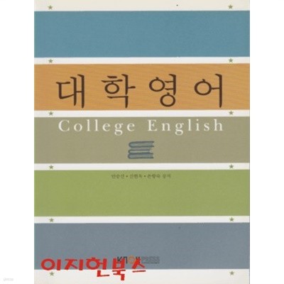 대학영어 (워크북포함/CD1개/2013)