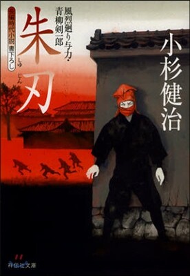 風烈廻り輿力.靑柳劍一郞 朱刃