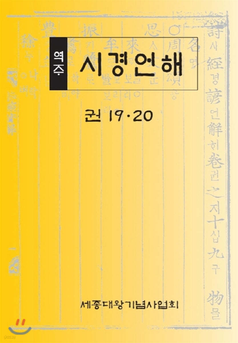 역주 시경언해 19&#183;20