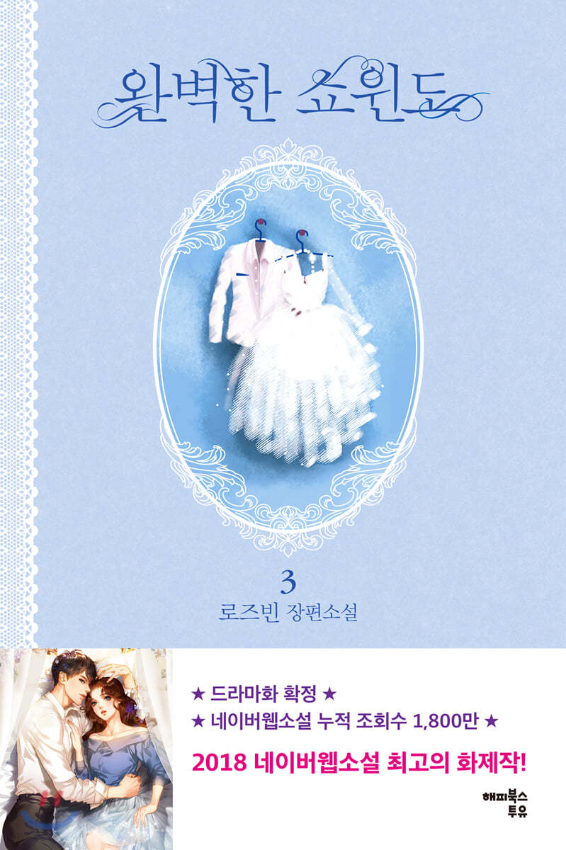 완벽한 쇼윈도 3