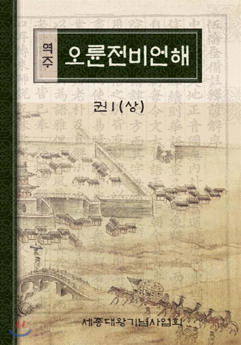 역주 오륜전비언해 1 (상)