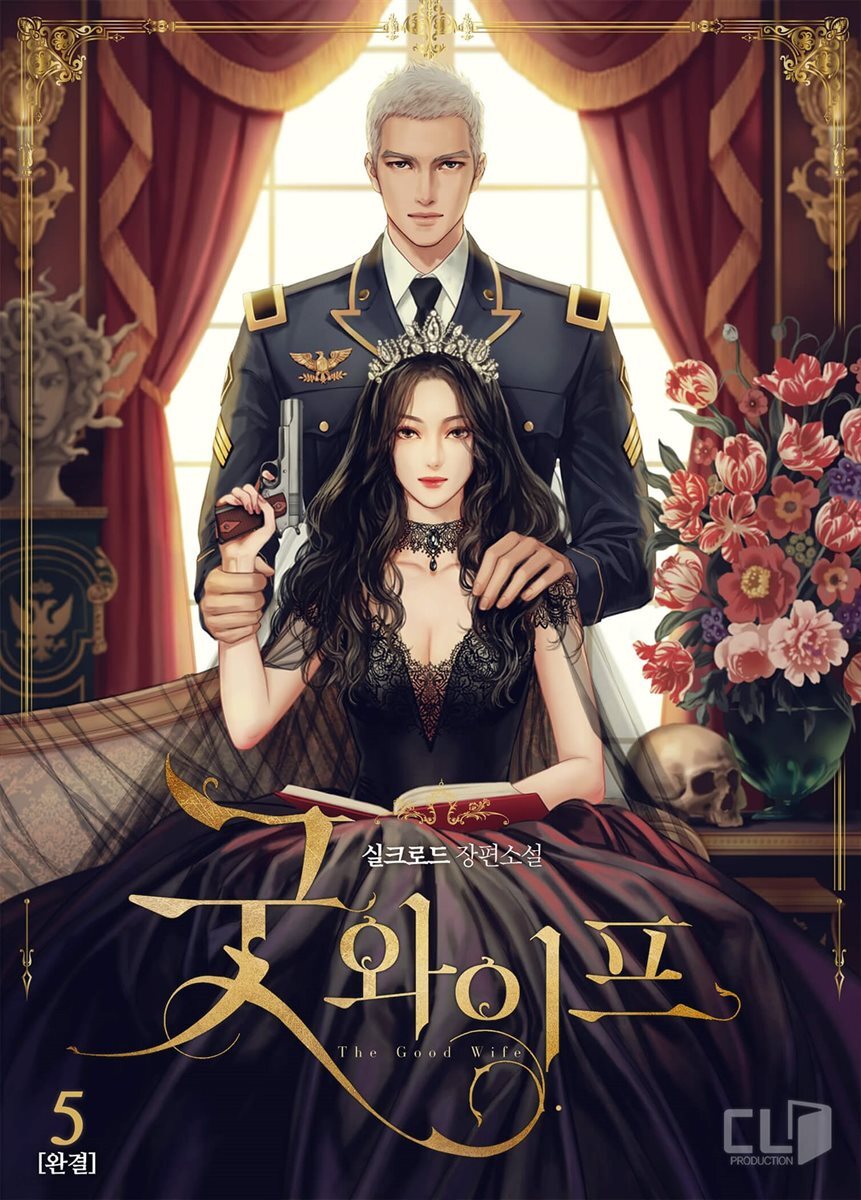 굿 와이프 5권 (완결)
