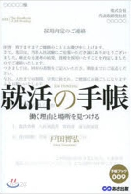 就活の手帳 はたらく理由と場所を見つける
