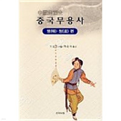 중국무용사(명.청편)