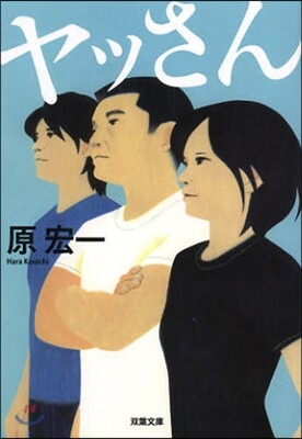 ヤッさん