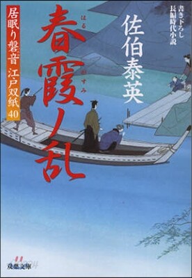 居眠り磐音江戶雙紙 春霞ノ亂