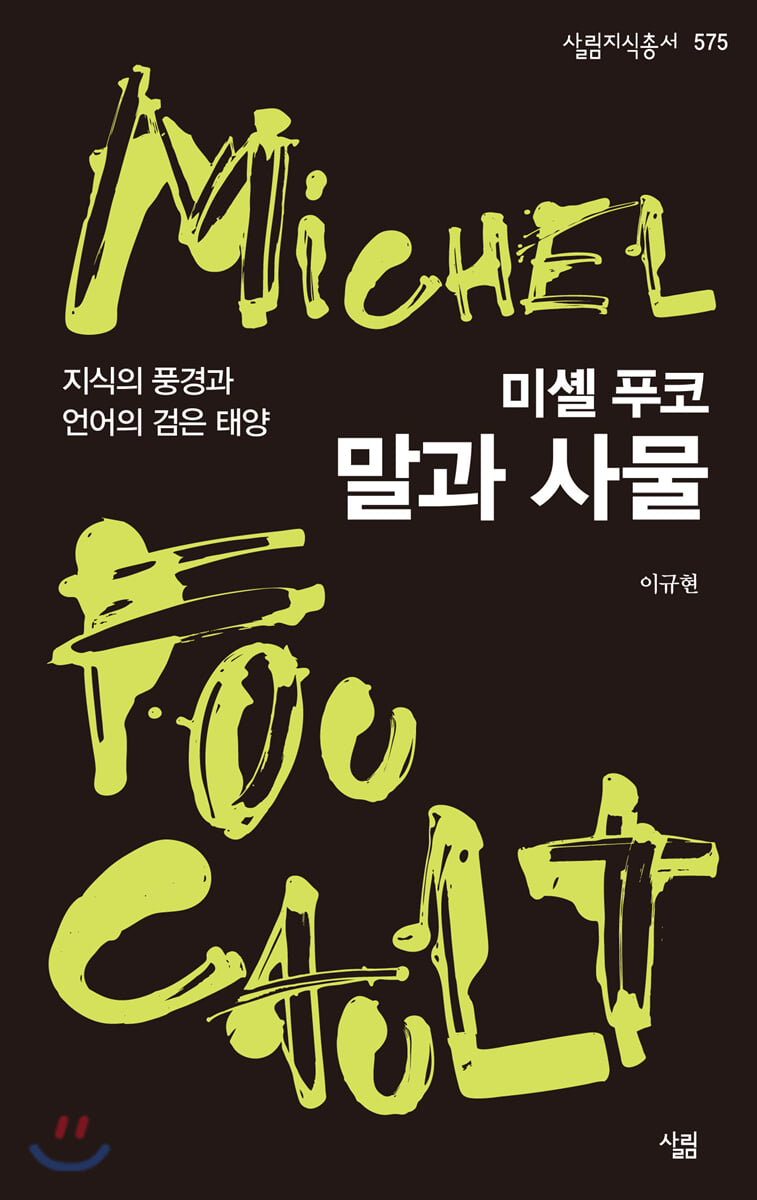 미셸 푸코, 말과 사물