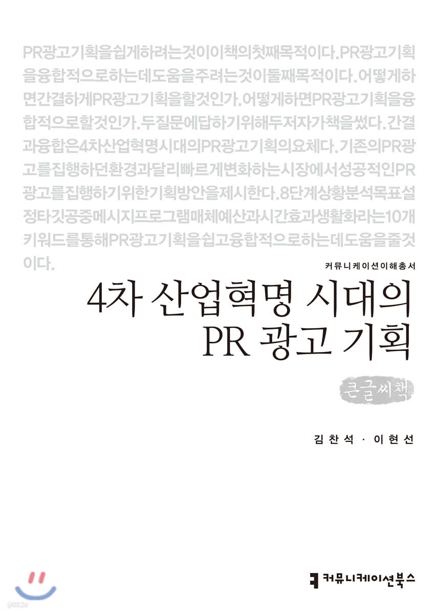 4차 산업혁명 시대의 PR 광고 기획 큰글씨책