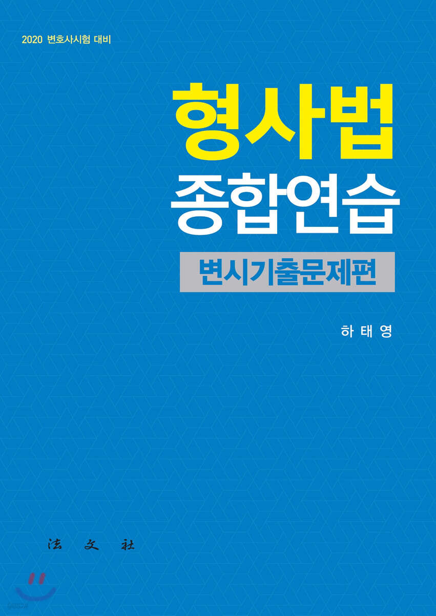 형사법종합연습 변시기출문제편