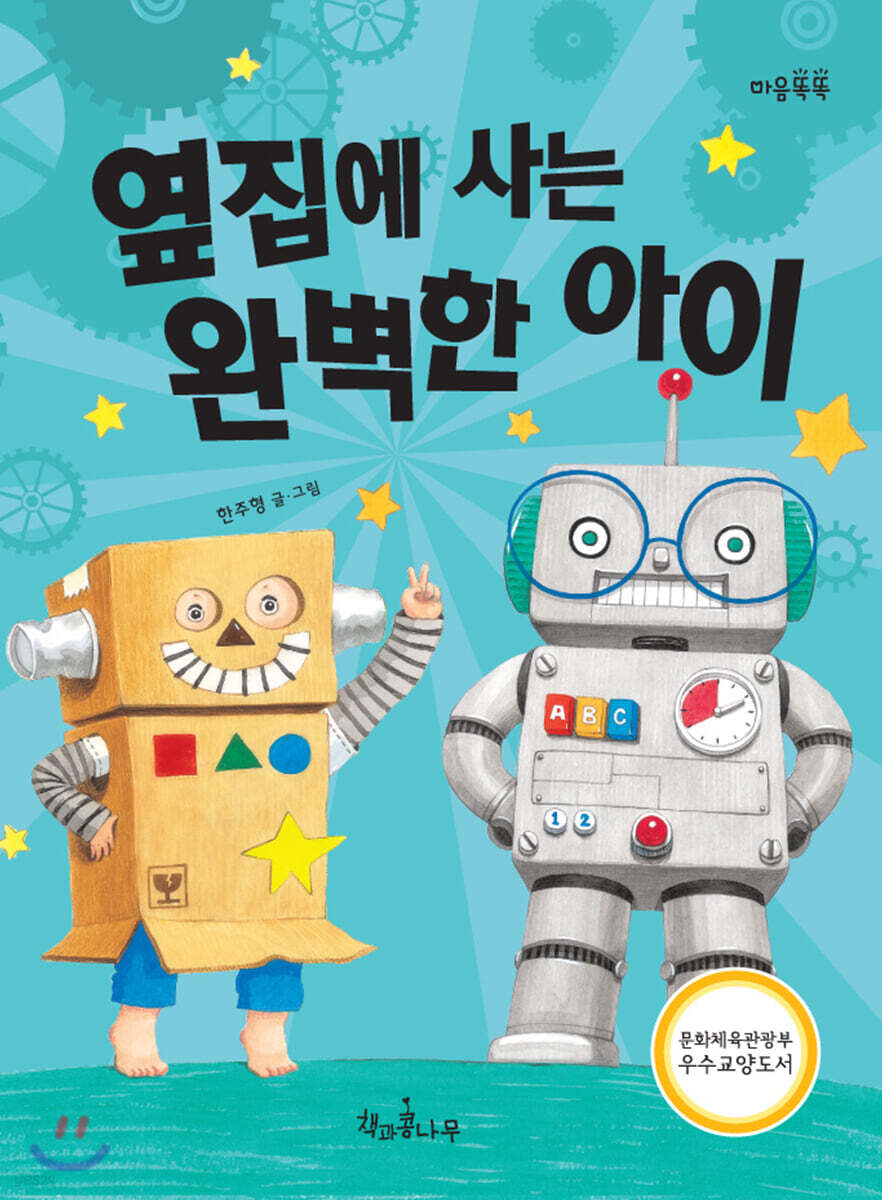 옆집에 사는 완벽한 아이