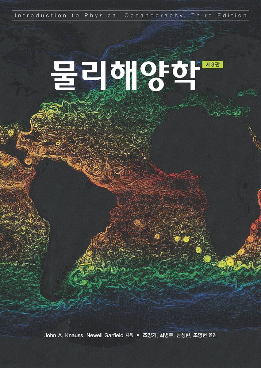 물리해양학 (제3판)