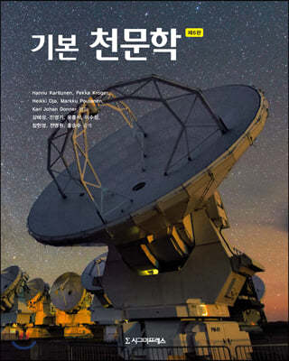 기본 천문학 (제6판)