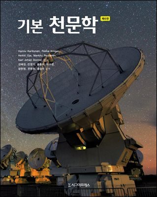 기본 천문학 (제6판)