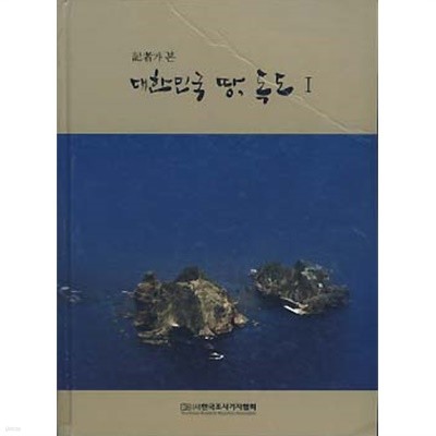 기자가 본 대한민국 땅, 독도 1,2 전2권