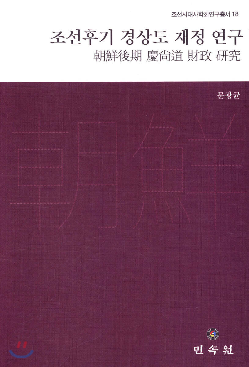 조선후기 경상도 재정 연구