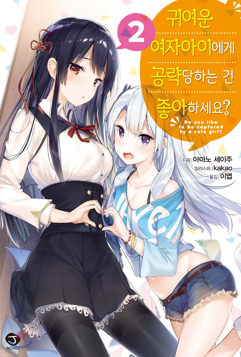 귀여운 여자아이에게 공략당하는 건 좋아하세요? 2