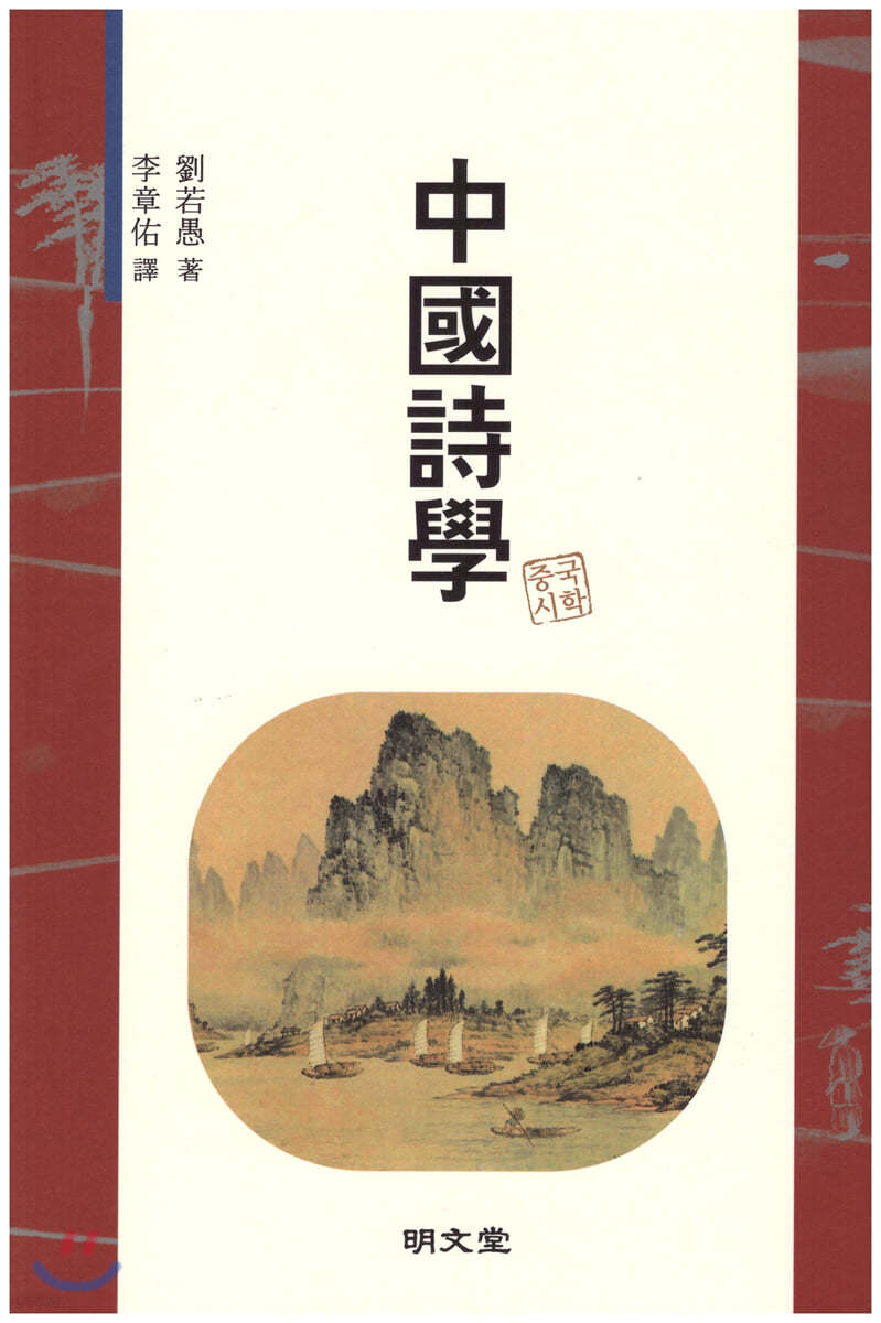 중국시학(中國詩學)